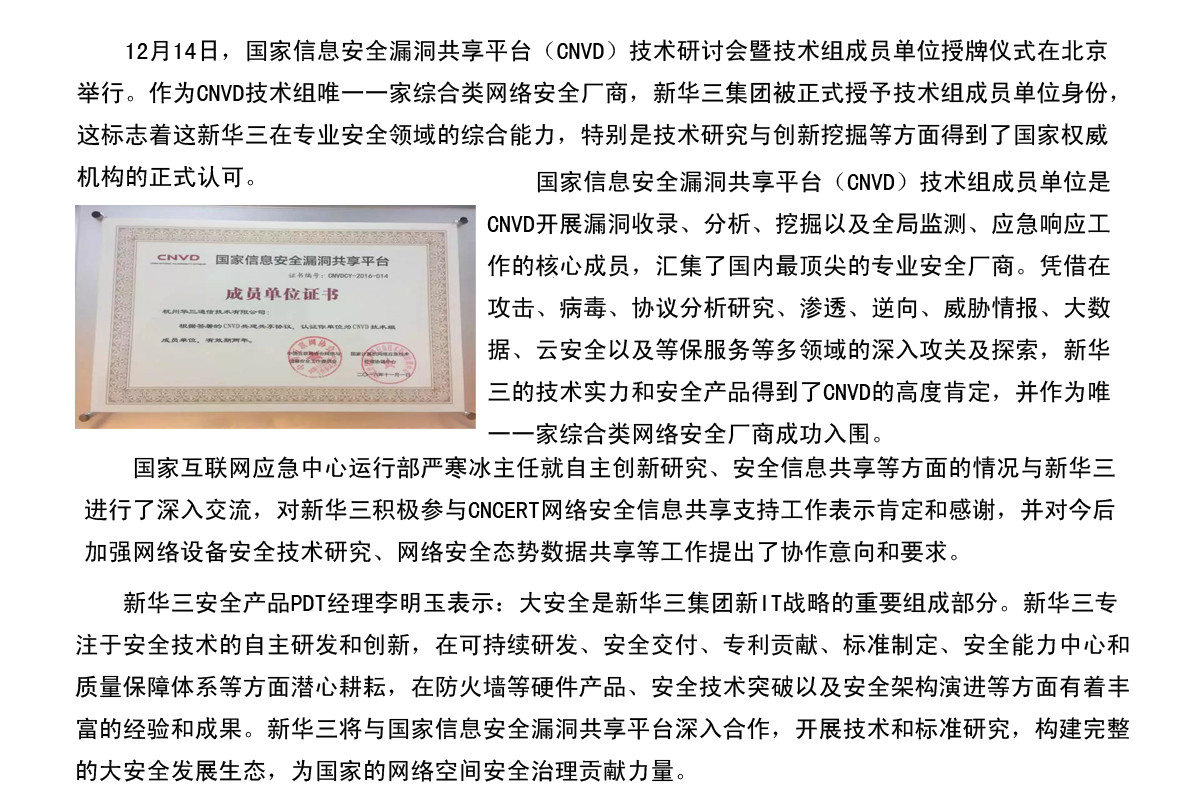 構(gòu)筑信息安全圍墻 新華三躋身維護國家網(wǎng)絡(luò)秩序領(lǐng)先廠商_副本.jpg