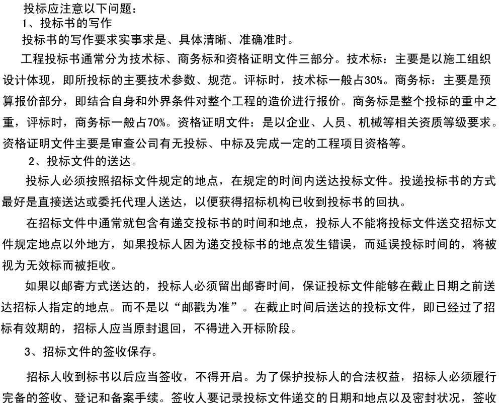 通信行業(yè)投標注意事項 速轉_副本.jpg