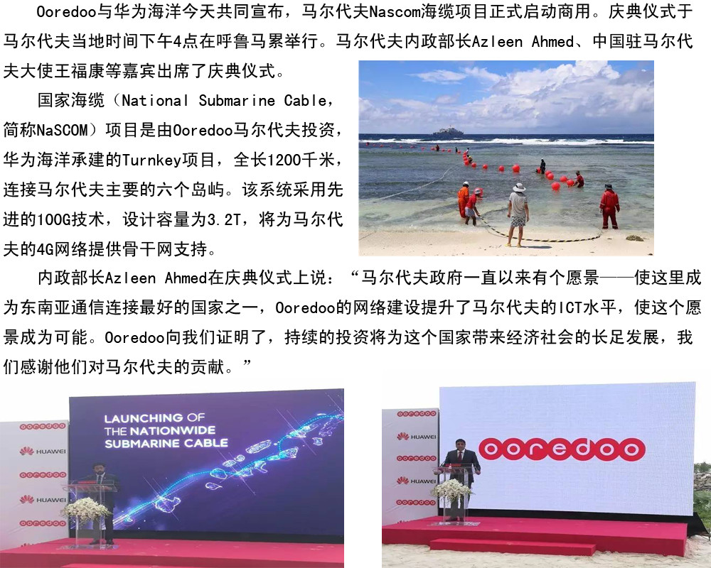 華為海洋共同宣布馬爾代夫國家海纜正式商用1_副本.jpg